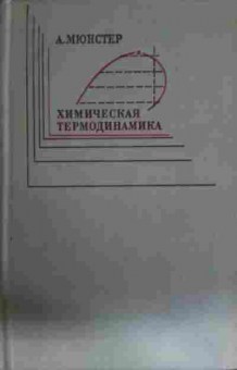 Книга Мюнстер А. Химическая термодинамика, 11-13439, Баград.рф
